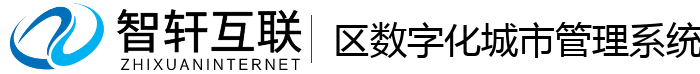 区数字化城市管理系统